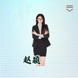 赵颖